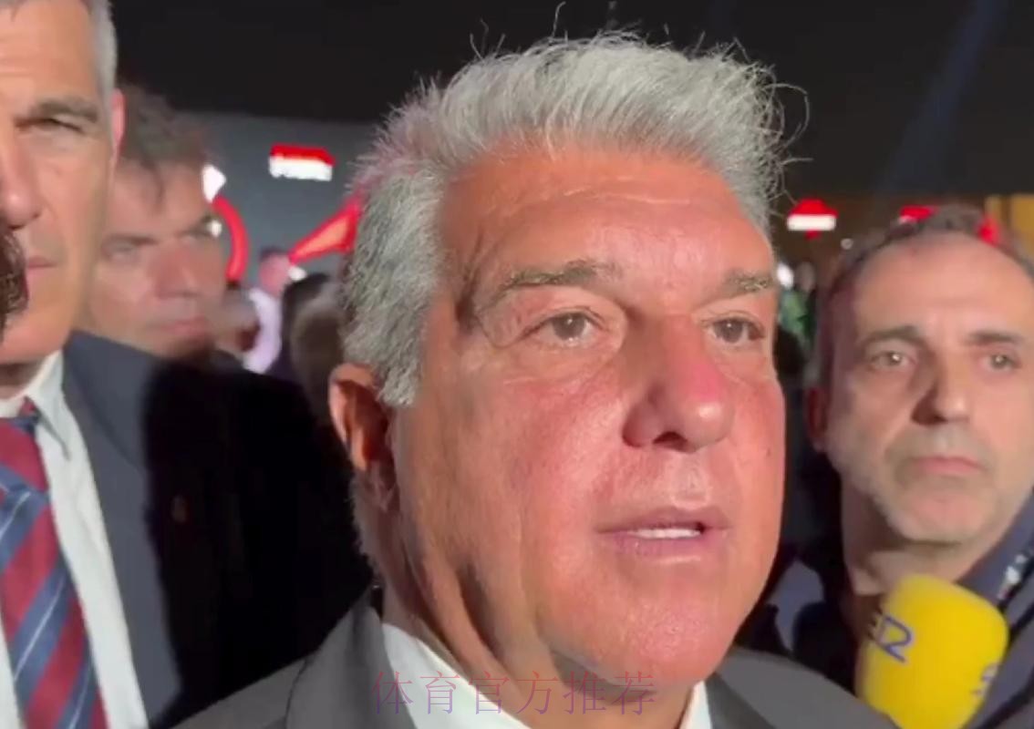 拉波尔塔:与皇马关系已经破裂 我们渐行渐远 拉波尔塔:与皇马关系已经破裂 我们渐行渐远